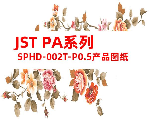 JST PA系列 SPHD-002T-P0.5产品图纸